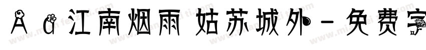 Aa江南烟雨 姑苏城外字体转换
